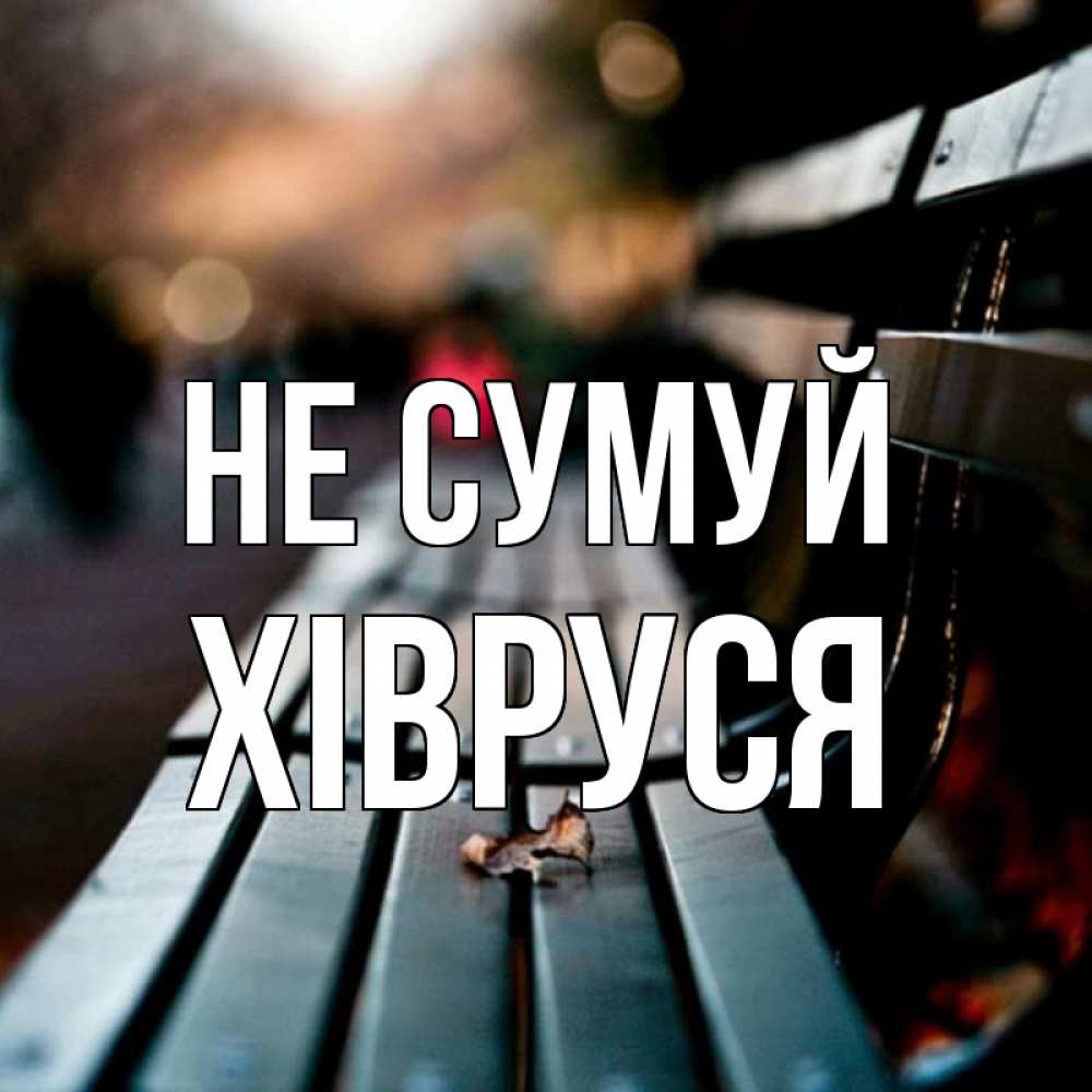 Открытка на каждый день з підписом, Хівруся Не сумуй размытый фон Прикольна листівка з побажанням онлайн скачати безкоштовно 