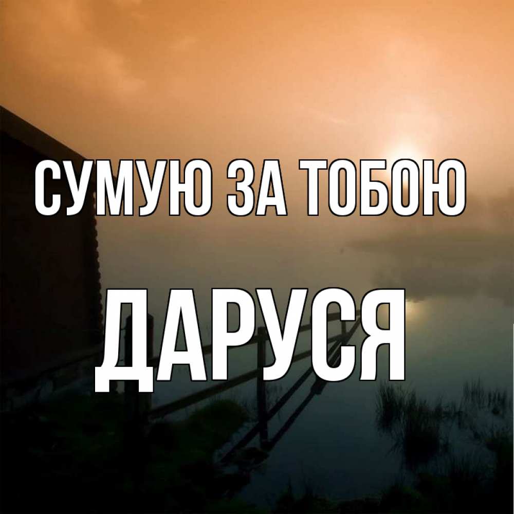 Открытка на каждый день з підписом, Даруся Сумую за тобою приходи ко мне на чай Прикольна листівка з побажанням онлайн скачати безкоштовно 