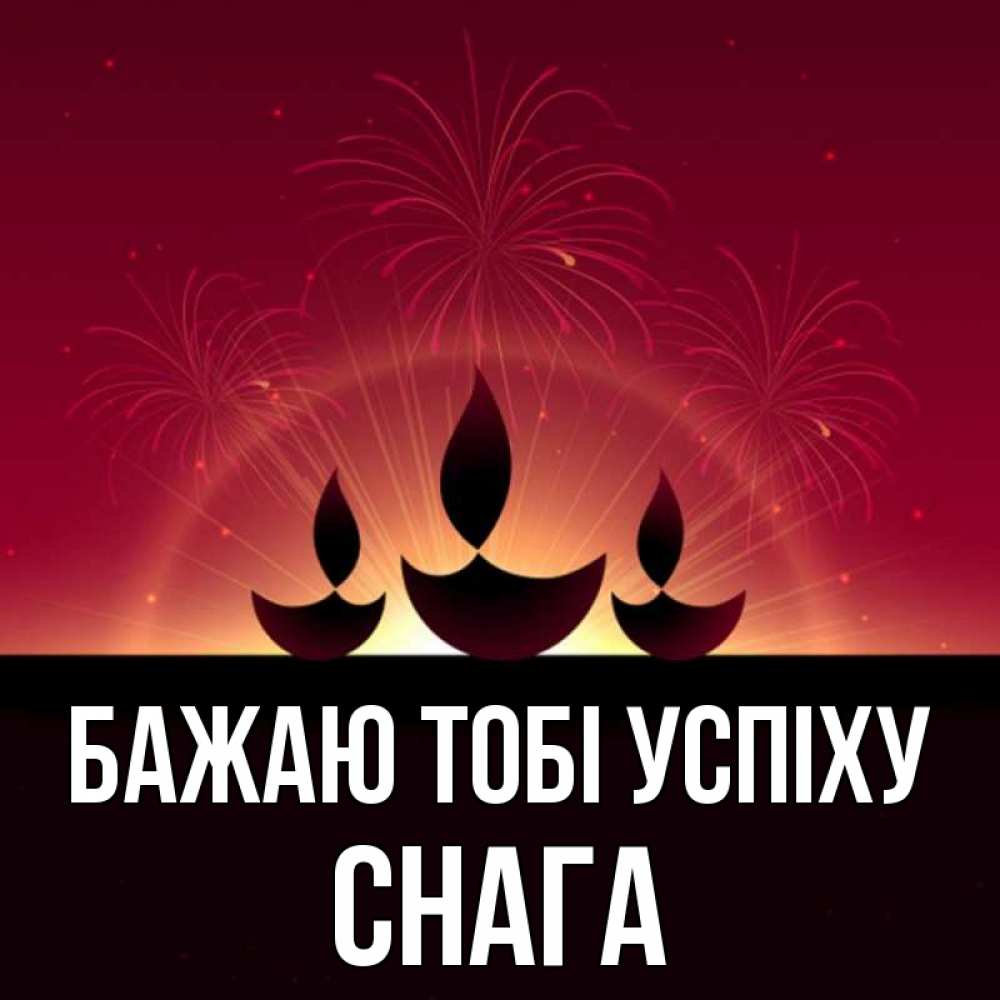 Открытка на каждый день з підписом, Снага Бажаю тобі успіху праздник Прикольна листівка з побажанням онлайн скачати безкоштовно 