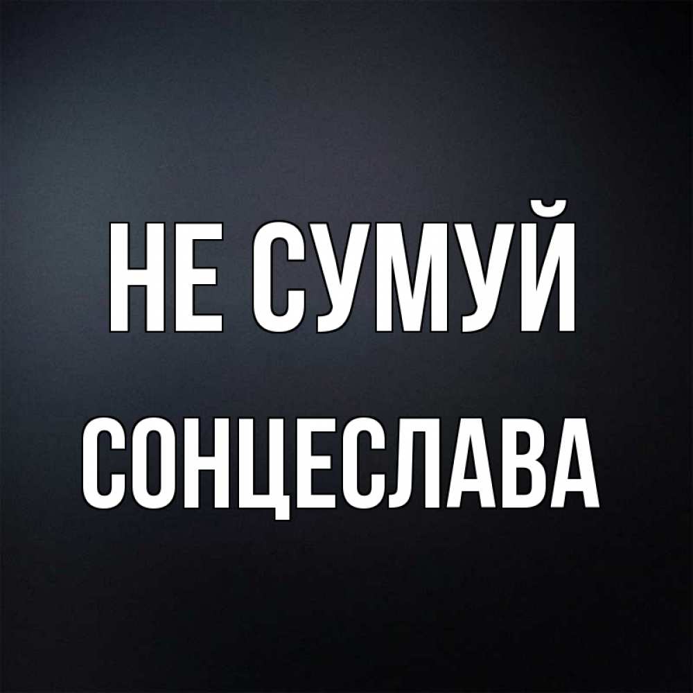 Открытка на каждый день з підписом, Сонцеслава Не сумуй Градиент серый Прикольна листівка з побажанням онлайн скачати безкоштовно 