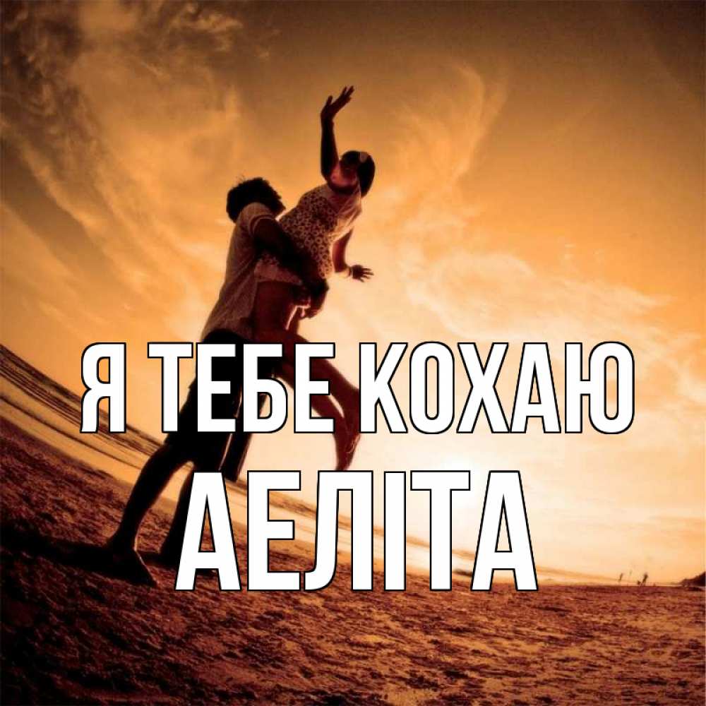 Открытка на каждый день з підписом, Аеліта Я тебе кохаю парень держит девушку Прикольна листівка з побажанням онлайн скачати безкоштовно 