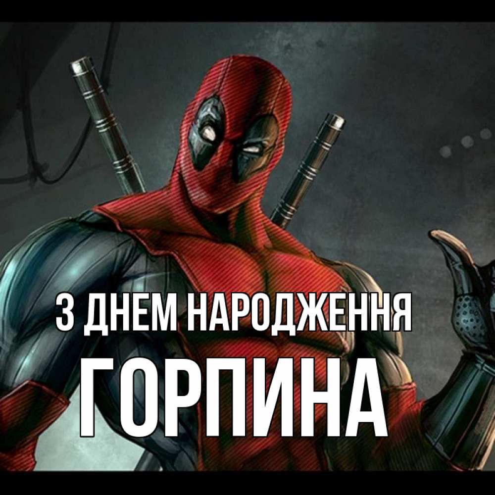 Открытка на каждый день з підписом, Горпина З Днем народження марвел супергерои Прикольна листівка з побажанням онлайн скачати безкоштовно 