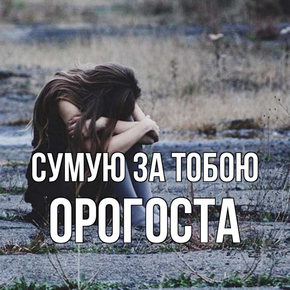 Открытка на каждый день з підписом, Орогоста Сумую за тобою мне скучно очень Прикольна листівка з побажанням онлайн скачати безкоштовно 