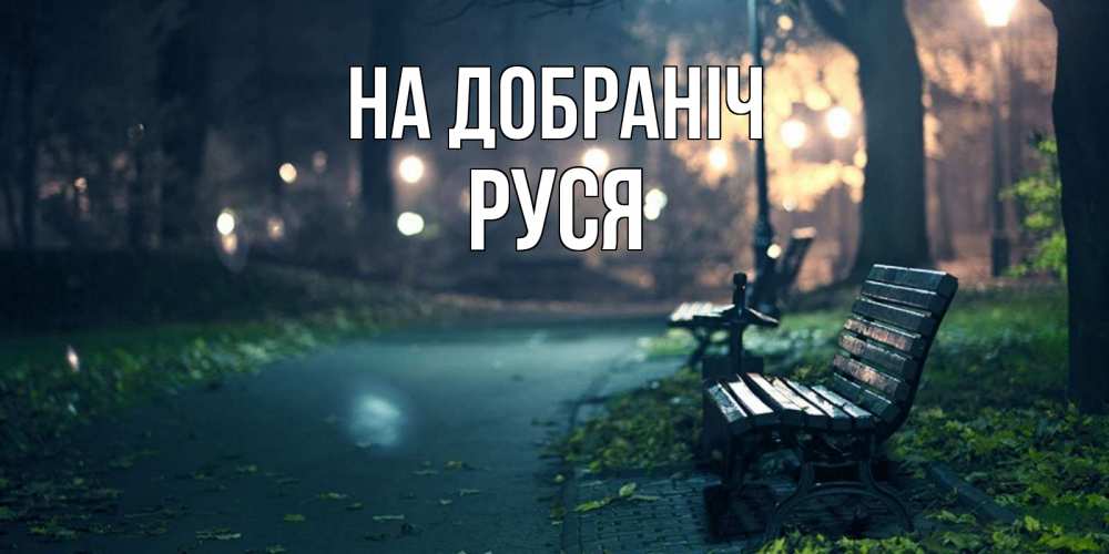 Открытка на каждый день з підписом, Руся На добраніч открытка для пожелания сладких снов Прикольна листівка з побажанням онлайн скачати безкоштовно 