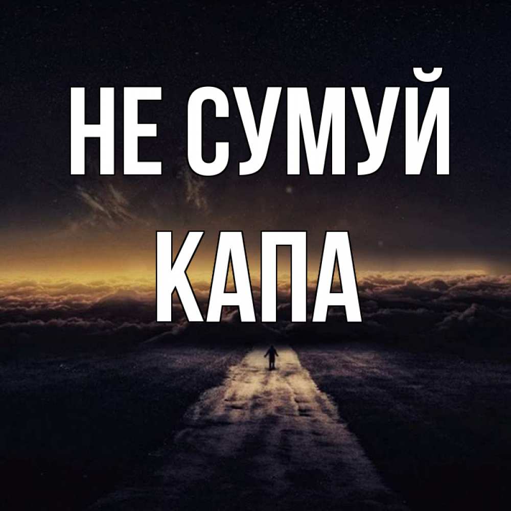 Открытка на каждый день з підписом, Капа Не сумуй дорога в никуда Прикольна листівка з побажанням онлайн скачати безкоштовно 