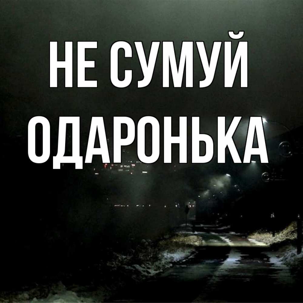 Открытка на каждый день з підписом, Одаронька Не сумуй фонари Прикольна листівка з побажанням онлайн скачати безкоштовно 