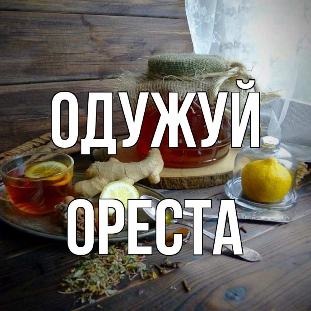 Открытка на каждый день з підписом, Ореста Одужуй банка с медом Прикольна листівка з побажанням онлайн скачати безкоштовно 