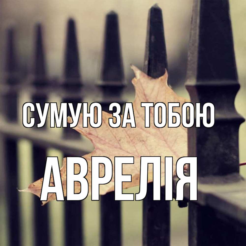 Открытка на каждый день з підписом, Аврелія Сумую за тобою очень скучно Прикольна листівка з побажанням онлайн скачати безкоштовно 