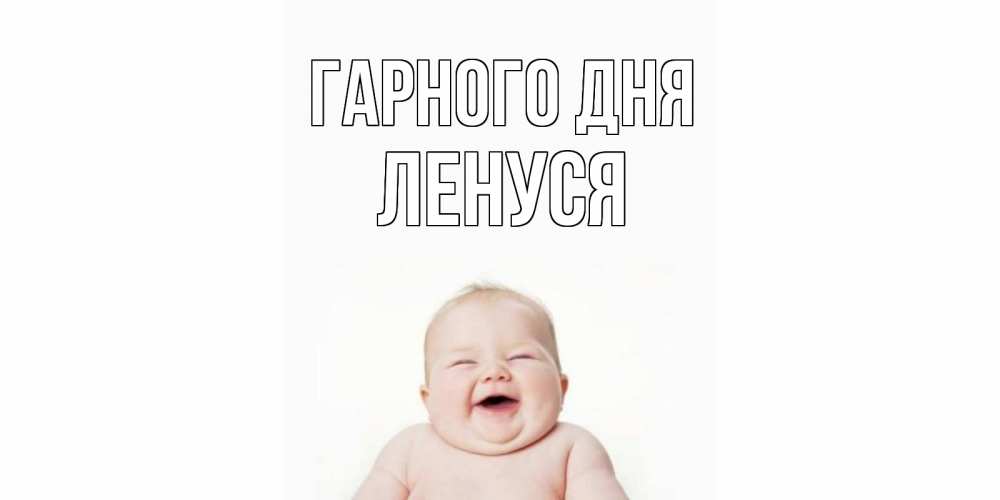 Открытка на каждый день з підписом, Ленуся Гарного дня открытка для поднятия настроения Прикольна листівка з побажанням онлайн скачати безкоштовно 