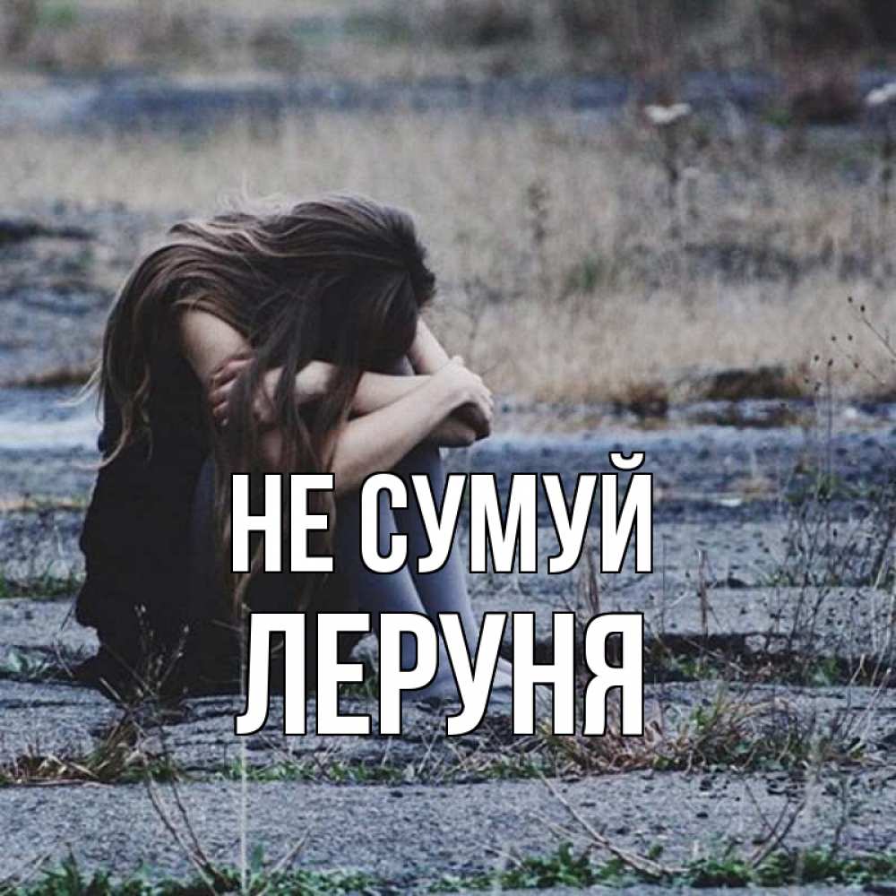 Открытка на каждый день з підписом, Леруня Не сумуй длинные волосы и камни Прикольна листівка з побажанням онлайн скачати безкоштовно 