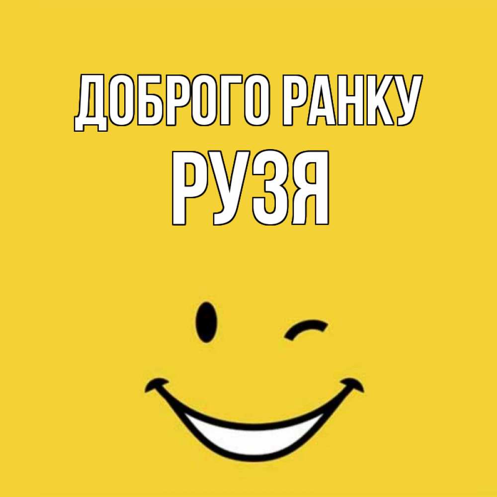 Открытка на каждый день з підписом, Рузя Доброго ранку оранжевый фон Прикольна листівка з побажанням онлайн скачати безкоштовно 