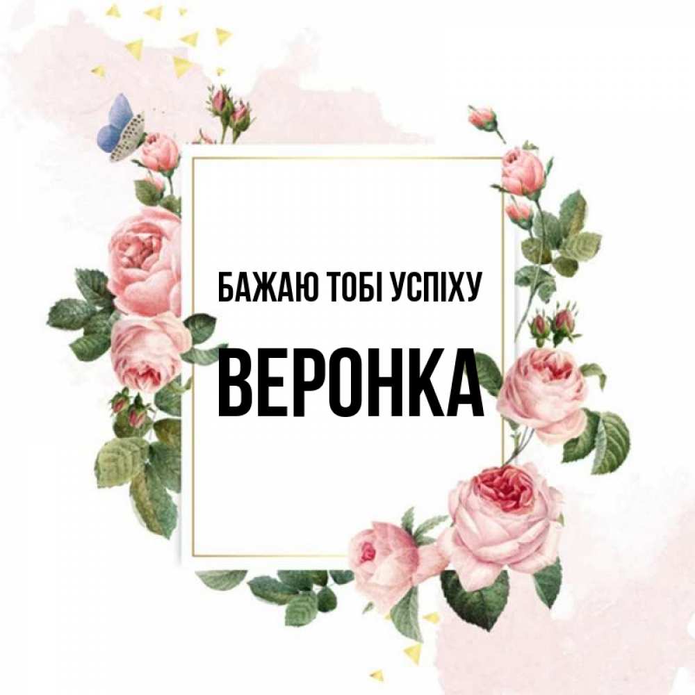 Открытка на каждый день з підписом, Веронка Бажаю тобі успіху розовые розы Прикольна листівка з побажанням онлайн скачати безкоштовно 