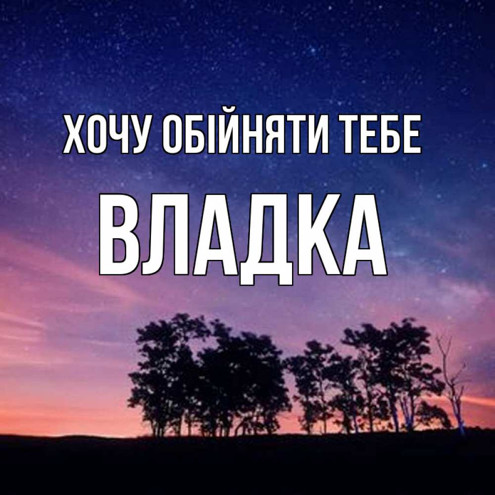 Открытка на каждый день з підписом, Владка Хочу обійняти тебе силуэты деревьев Прикольна листівка з побажанням онлайн скачати безкоштовно 