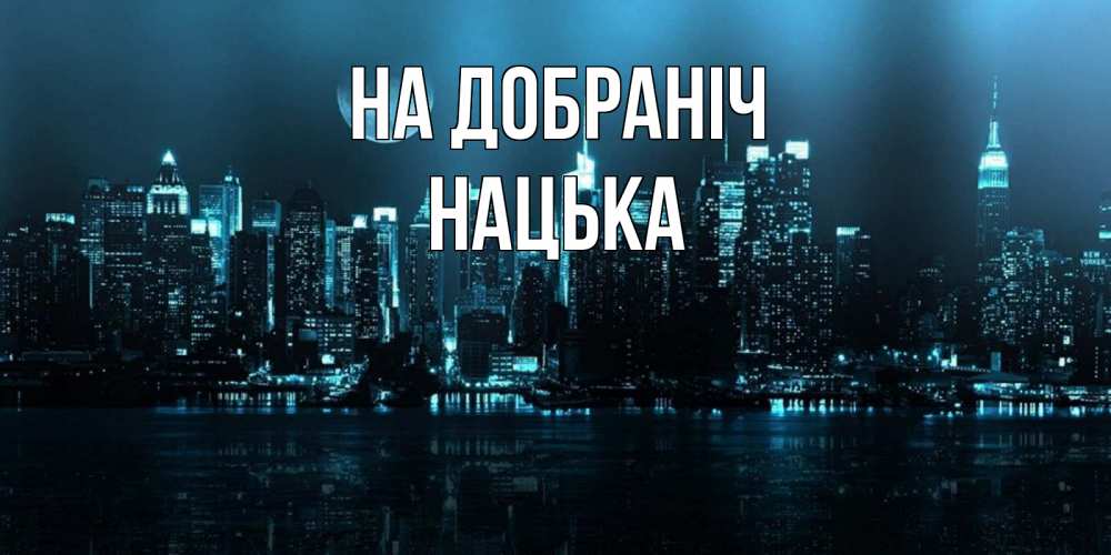 Открытка на каждый день з підписом, Нацька На добраніч городской пейзаж Прикольна листівка з побажанням онлайн скачати безкоштовно 