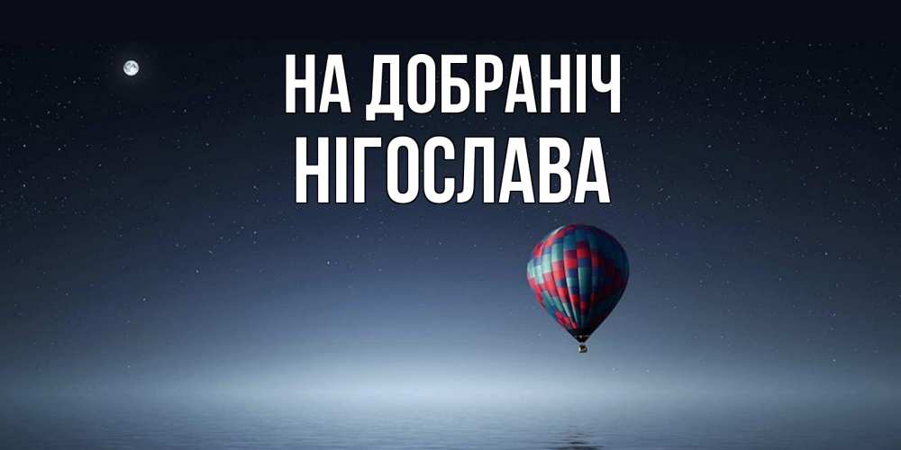 Открытка на каждый день з підписом, Нігослава На добраніч ночная открытка Прикольна листівка з побажанням онлайн скачати безкоштовно 