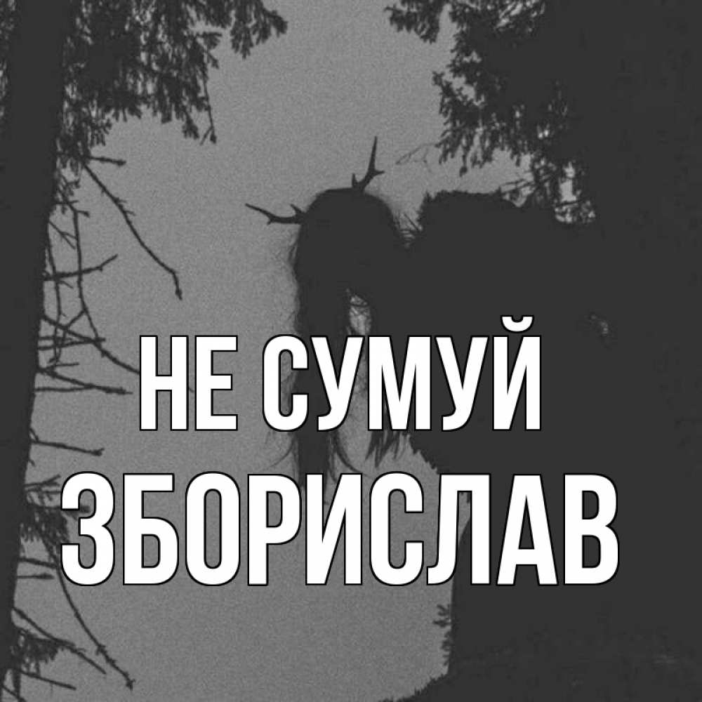 Открытка на каждый день з підписом, Зборислав Не сумуй чудище лесное Прикольна листівка з побажанням онлайн скачати безкоштовно 