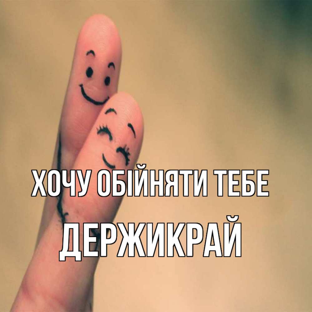 Открытка на каждый день з підписом, Держикрай Хочу обійняти тебе рисунок на пальцах Прикольна листівка з побажанням онлайн скачати безкоштовно 