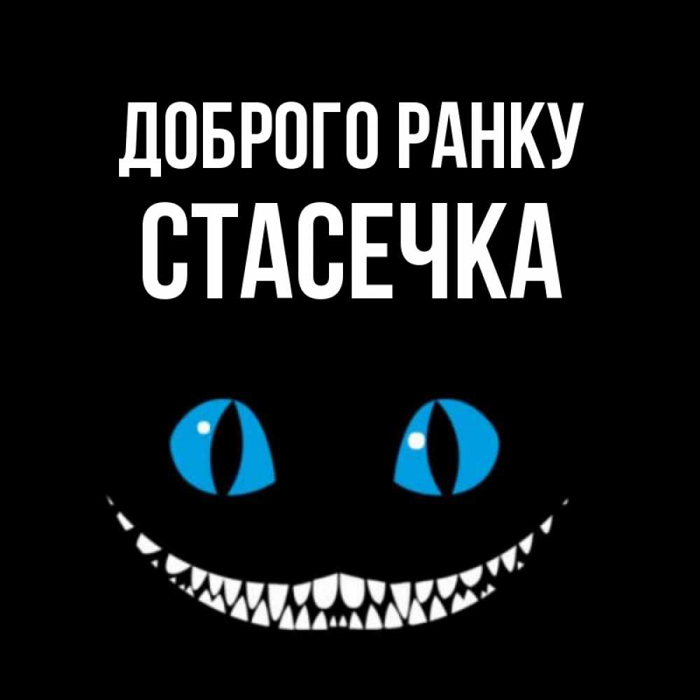 Открытка на каждый день з підписом, Стасечка Доброго ранку голубые глаза и зубки Прикольна листівка з побажанням онлайн скачати безкоштовно 