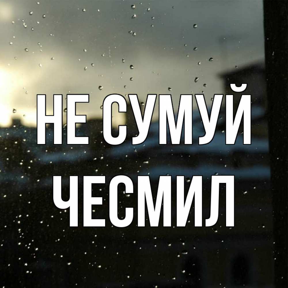 Открытка на каждый день з підписом, Чесмил Не сумуй вид на крыши Прикольна листівка з побажанням онлайн скачати безкоштовно 