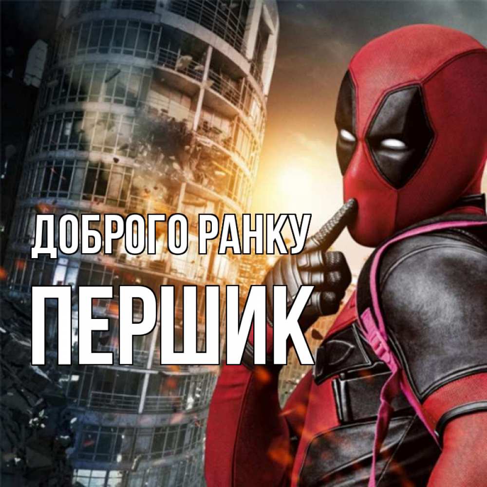 Открытка на каждый день з підписом, Першик Доброго ранку марвел и дедпул на фоне небоскреба Прикольна листівка з побажанням онлайн скачати безкоштовно 