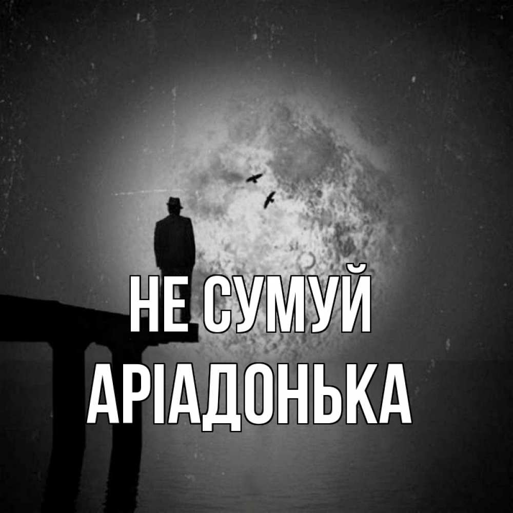Открытка на каждый день з підписом, Аріадонька Не сумуй мужчина на мосту Прикольна листівка з побажанням онлайн скачати безкоштовно 