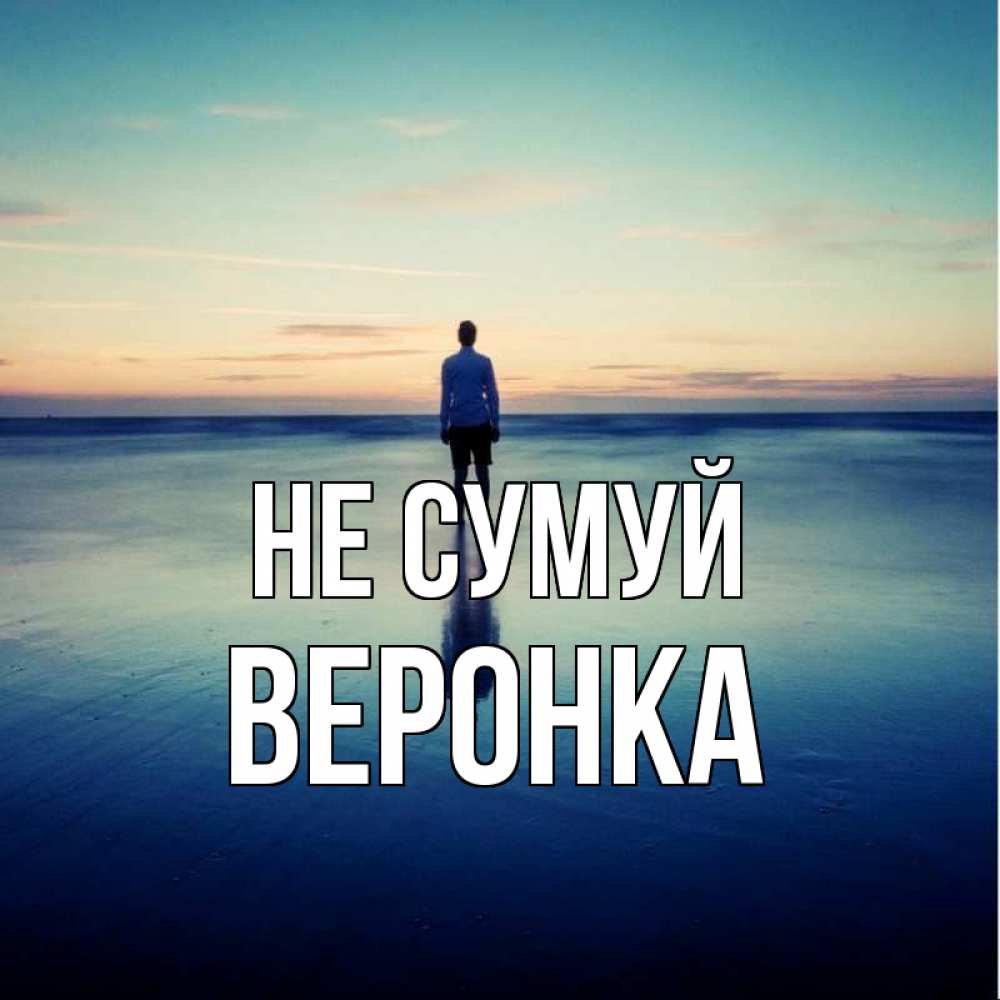 Открытка на каждый день з підписом, Веронка Не сумуй небо и гладь льда Прикольна листівка з побажанням онлайн скачати безкоштовно 