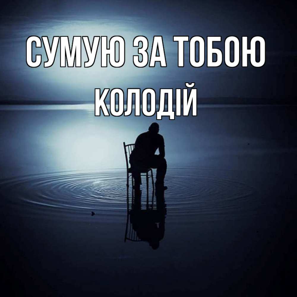 Открытка на каждый день з підписом, Колодій Сумую за тобою грусть Прикольна листівка з побажанням онлайн скачати безкоштовно 