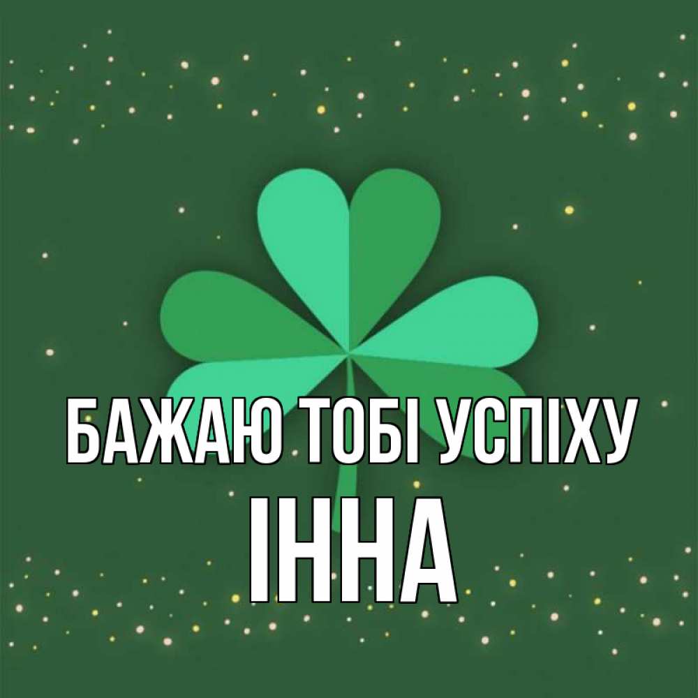 Открытка на каждый день з підписом, Інна Бажаю тобі успіху лист клевера Прикольна листівка з побажанням онлайн скачати безкоштовно 