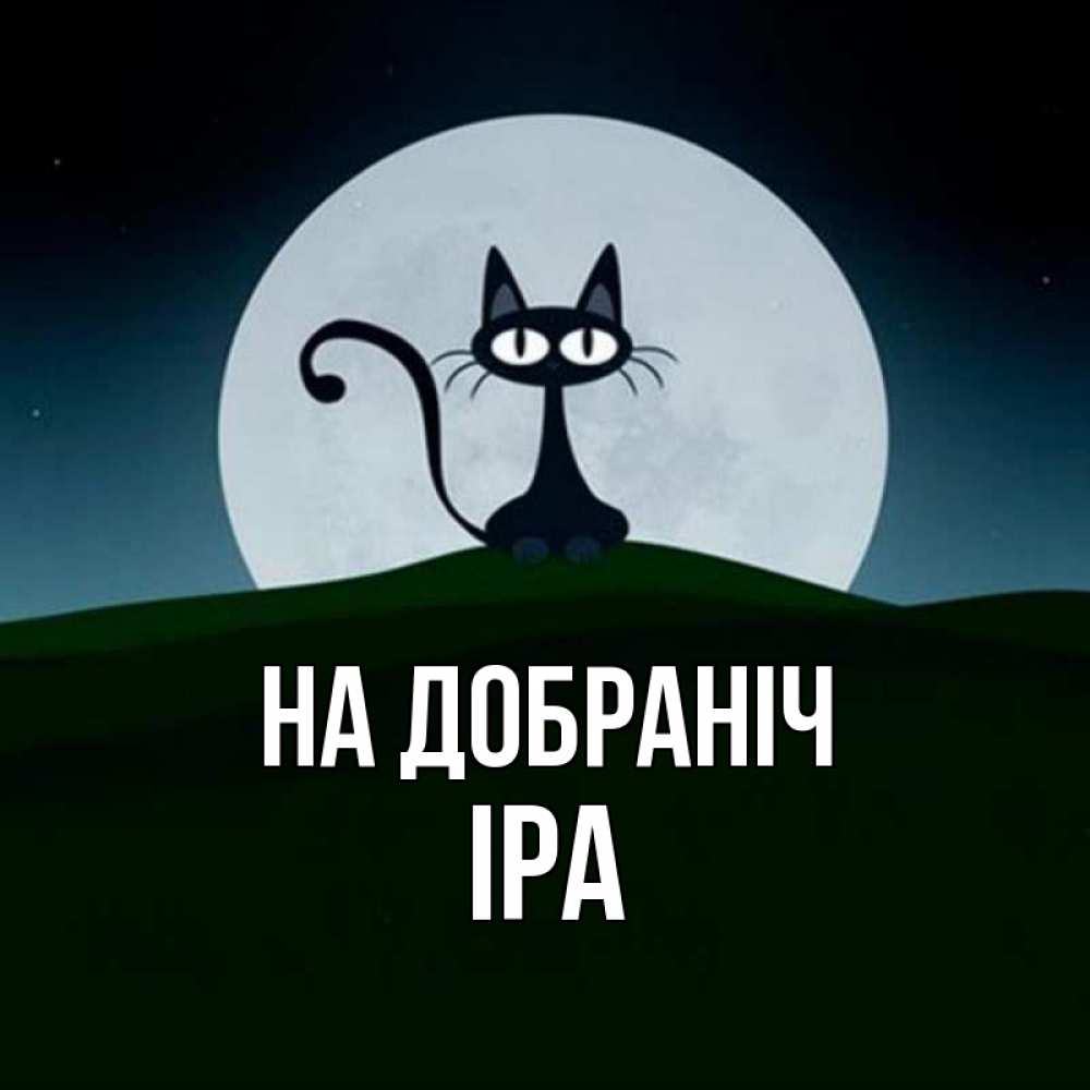Открытка на каждый день з підписом, Іра На добраніч хорошо выспаться ночью и без кошмаров Прикольна листівка з побажанням онлайн скачати безкоштовно 