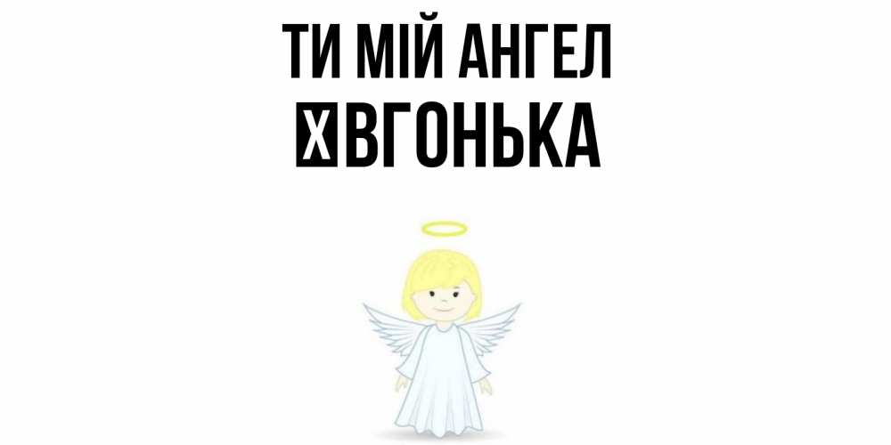 Открытка на каждый день з підписом, Ївгонька Ти мій ангел ангел Прикольна листівка з побажанням онлайн скачати безкоштовно 