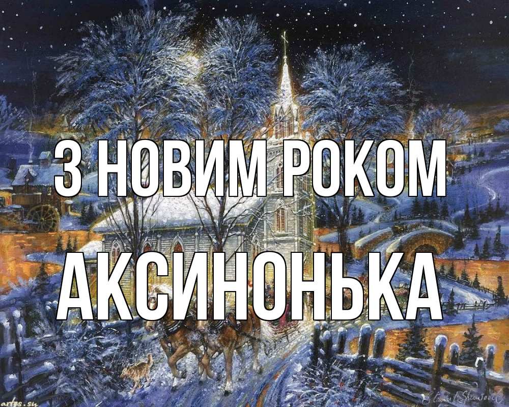 Открытка на каждый день з підписом, Аксинонька З новим роком упряжка лошадей, лошади, новый год Прикольна листівка з побажанням онлайн скачати безкоштовно 