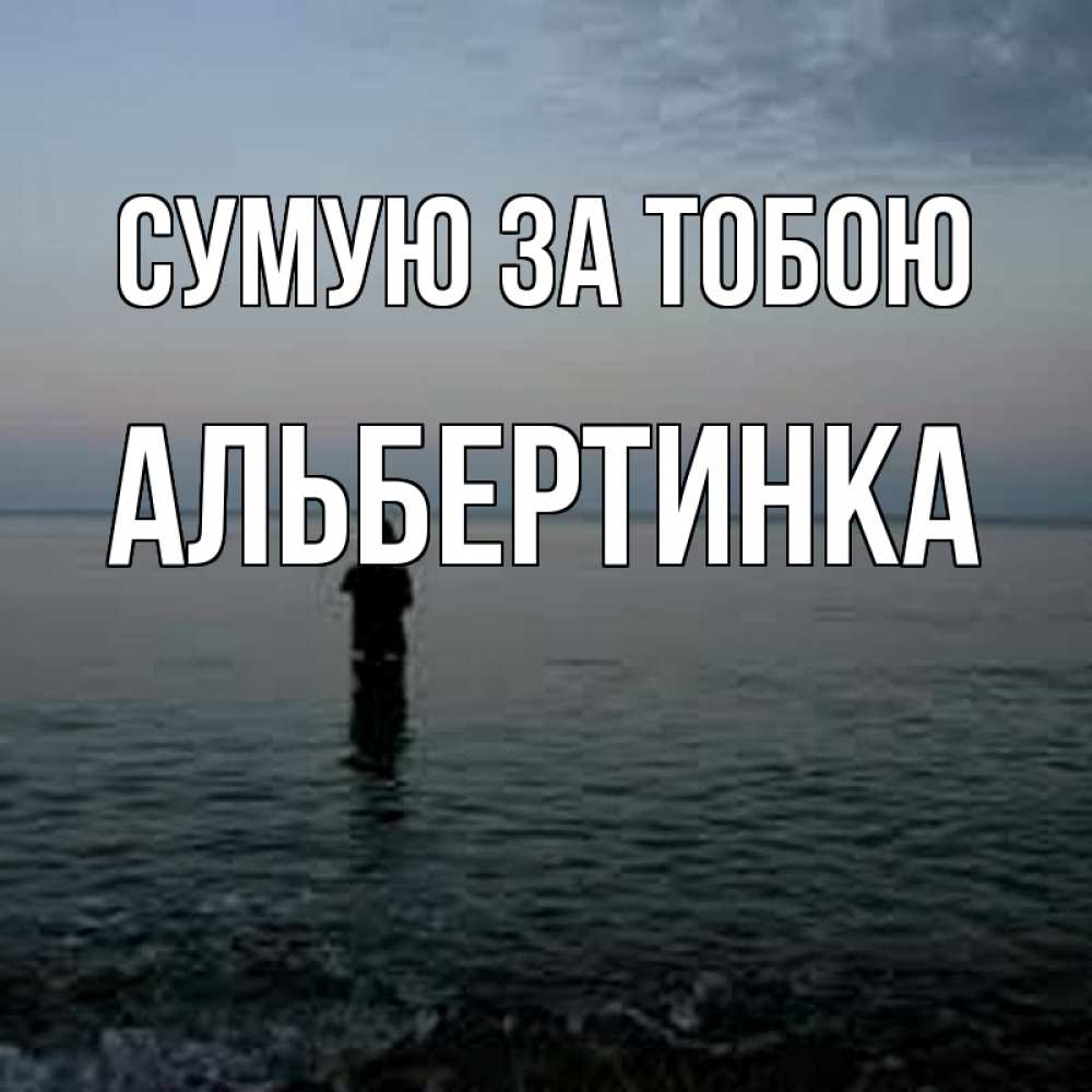 Открытка на каждый день з підписом, Альбертинка Сумую за тобою скука Прикольна листівка з побажанням онлайн скачати безкоштовно 