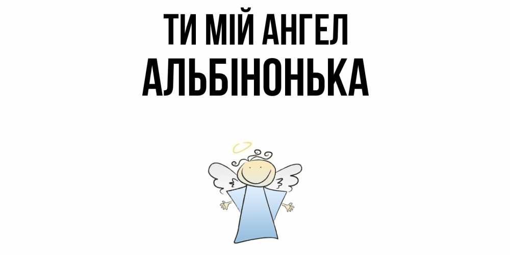 Открытка на каждый день з підписом, Альбінонька Ти мій ангел ангел Прикольна листівка з побажанням онлайн скачати безкоштовно 