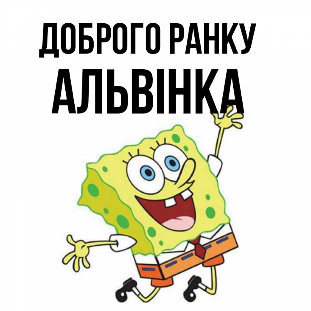 Открытка на каждый день з підписом, Альвінка Доброго ранку улыбающийся спанч Боб Прикольна листівка з побажанням онлайн скачати безкоштовно 