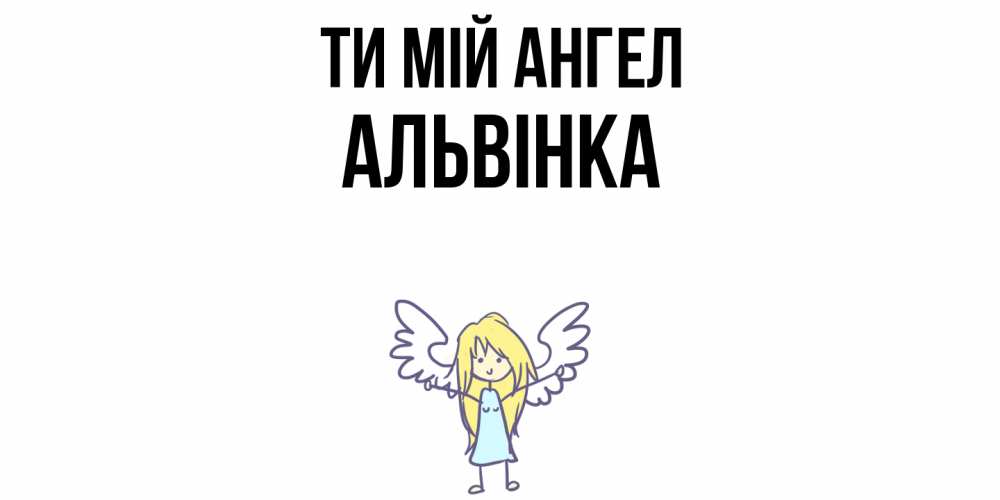 Открытка на каждый день з підписом, Альвінка Ти мій ангел ангел Прикольна листівка з побажанням онлайн скачати безкоштовно 