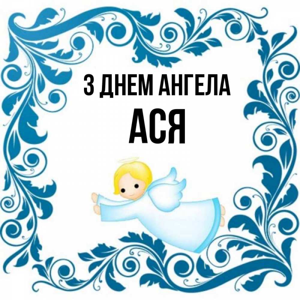 Открытка на каждый день з підписом, Ася З Днем ангела девочка ангел и синяя рамка Прикольна листівка з побажанням онлайн скачати безкоштовно 