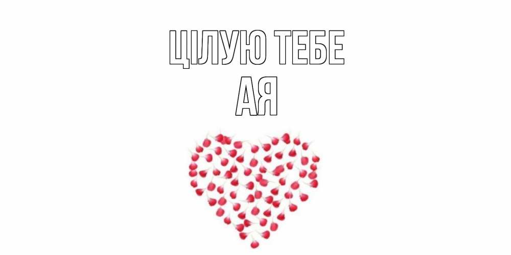 Открытка на каждый день з підписом, Ая Цілую тебе сердце Прикольна листівка з побажанням онлайн скачати безкоштовно 