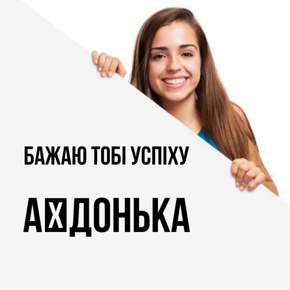 Открытка на каждый день з підписом, Аїдонька Бажаю тобі успіху пусть тебе сегодня повезет Прикольна листівка з побажанням онлайн скачати безкоштовно 