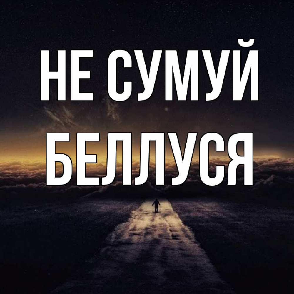 Открытка на каждый день з підписом, Беллуся Не сумуй дорога в никуда Прикольна листівка з побажанням онлайн скачати безкоштовно 