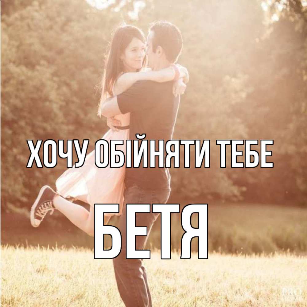 Открытка на каждый день з підписом, Бетя Хочу обійняти тебе парень и девушка фото под фильтром Прикольна листівка з побажанням онлайн скачати безкоштовно 
