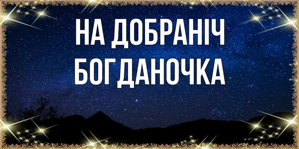Открытка на каждый день з підписом, Богданочка На добраніч млечный путь Прикольна листівка з побажанням онлайн скачати безкоштовно 