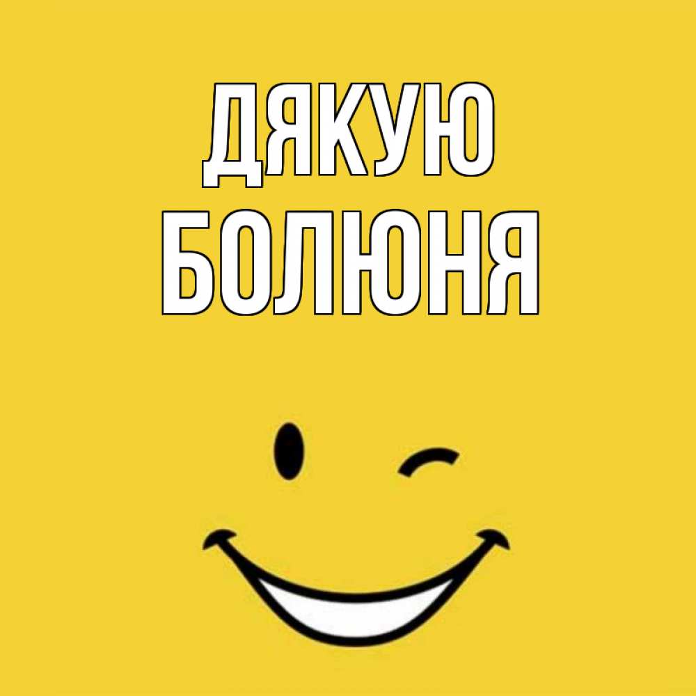 Открытка на каждый день з підписом, Болюня Дякую благодарю и улыбаюсь Прикольна листівка з побажанням онлайн скачати безкоштовно 