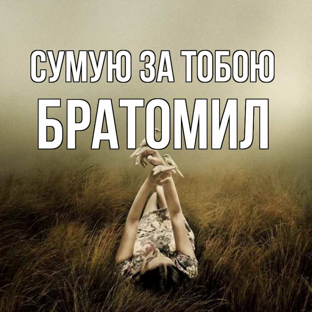 Открытка на каждый день з підписом, Братомил Сумую за тобою девушка с голубями Прикольна листівка з побажанням онлайн скачати безкоштовно 