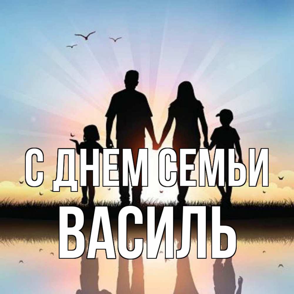 Открытка на каждый день з підписом, Василь С днем семьи сын, дочка, мама, папа, море , закат Прикольна листівка з побажанням онлайн скачати безкоштовно 