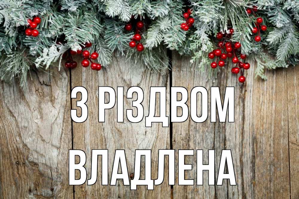 Открытка на каждый день з підписом, Владлена З Різдвом с рождеством Прикольна листівка з побажанням онлайн скачати безкоштовно 