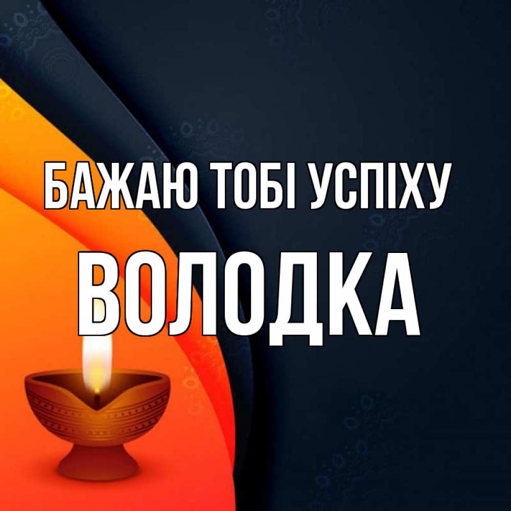 Открытка на каждый день з підписом, Володка Бажаю тобі успіху абстрактный фон Прикольна листівка з побажанням онлайн скачати безкоштовно 