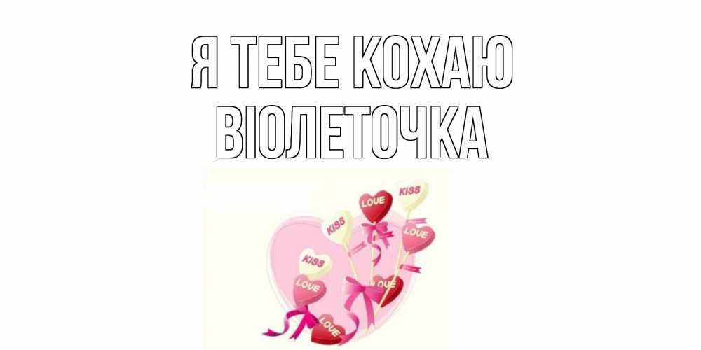 Открытка на каждый день з підписом, Віолеточка Я тебе кохаю сердце, леденцы Прикольна листівка з побажанням онлайн скачати безкоштовно 