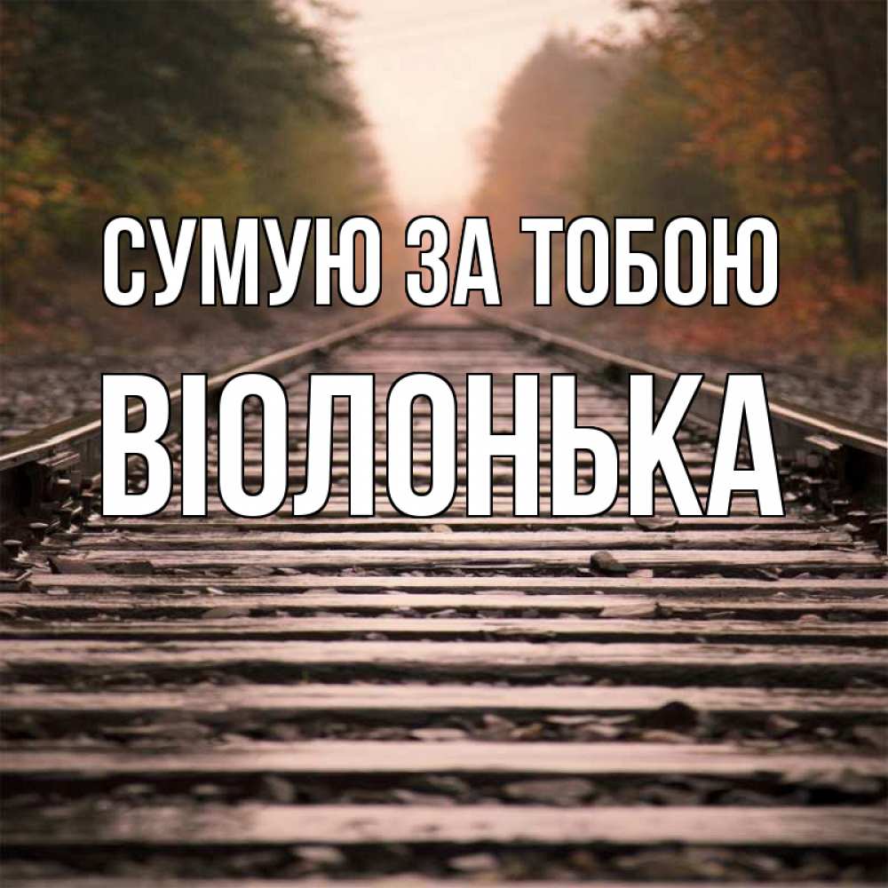 Открытка на каждый день з підписом, Віолонька Сумую за тобою приезжай Прикольна листівка з побажанням онлайн скачати безкоштовно 