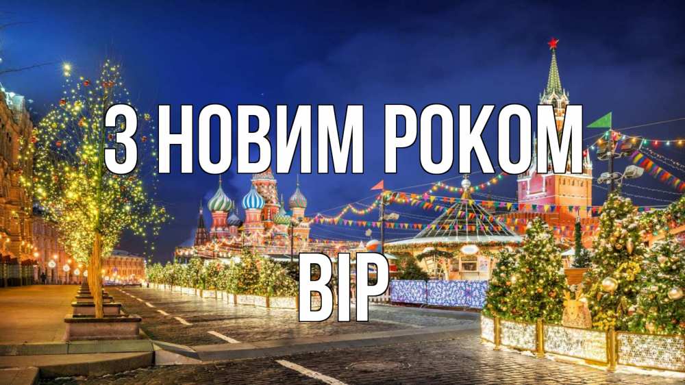 Открытка на каждый день з підписом, Вір З новим роком новый год Прикольна листівка з побажанням онлайн скачати безкоштовно 