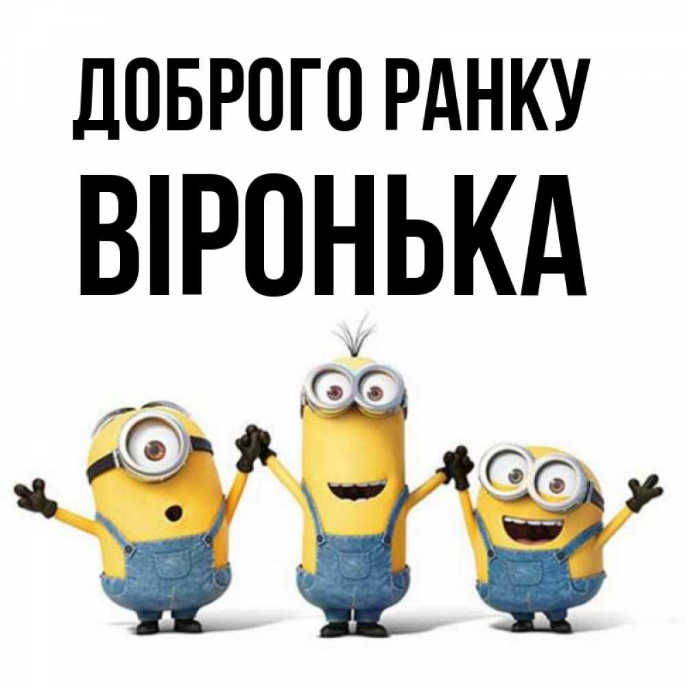 Открытка на каждый день з підписом, Віронька Доброго ранку бодренького утра Прикольна листівка з побажанням онлайн скачати безкоштовно 